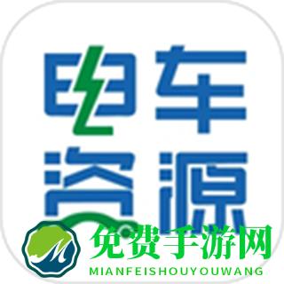 电车资源平台