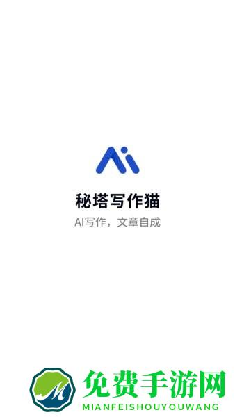 秘塔写作猫app