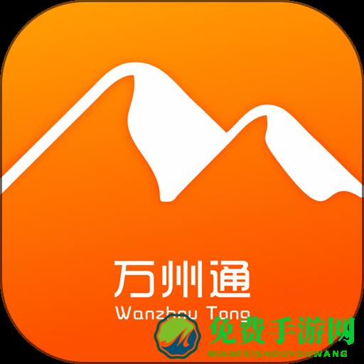 万州通官方版