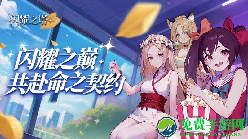 闪耀之塔