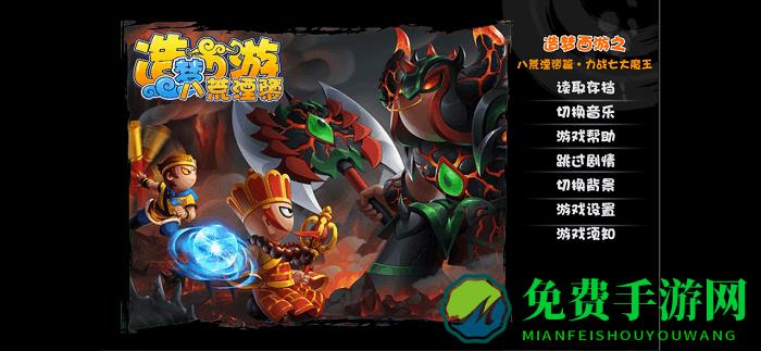 造梦西游之八荒湮隳最新版