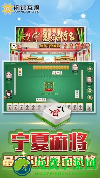 闲来宁夏麻将新版本