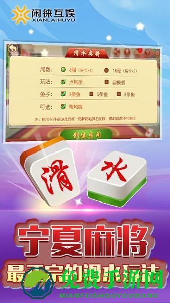 闲来宁夏麻将新版本