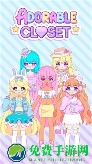 可爱衣橱游戏免费版
