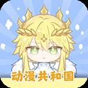 动漫共和国正版