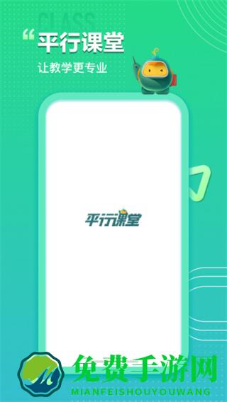 平行课堂app