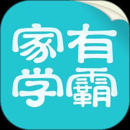 家有学霸学生版app