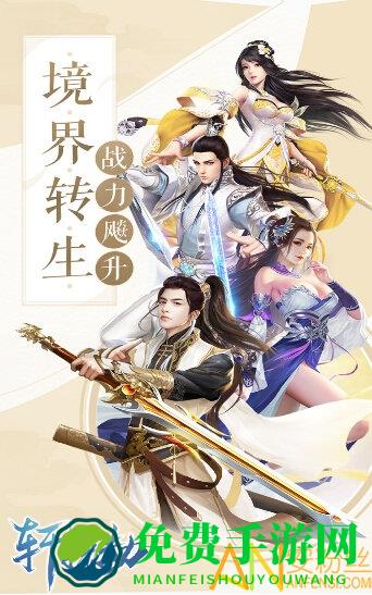 轩辕劫手游