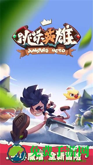 跳跃英雄中文版