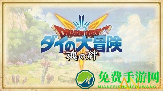勇者斗恶龙达伊的大冒险魂之绊手游