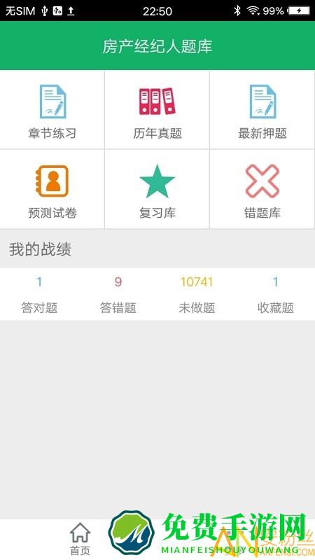 房产经纪人题库app