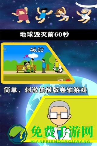 地球毁灭前60秒中文版
