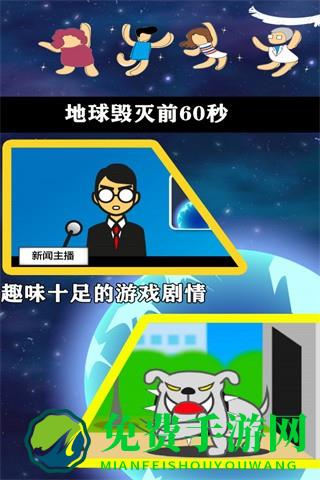 地球毁灭前60秒中文版