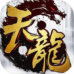 天龙3d益玩版本