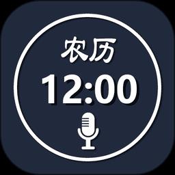 语音报时