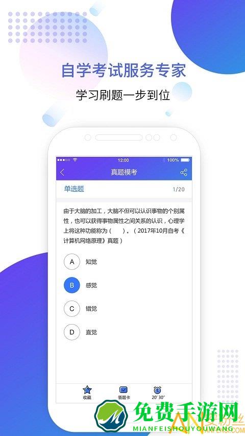 自考智题库app