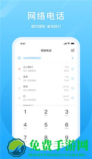 微微网络电话