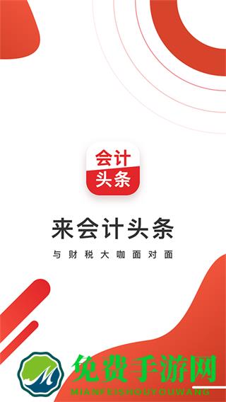 会计头条手机版
