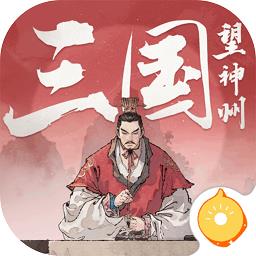 三国望神州官方版