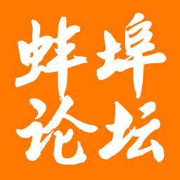 蚌埠论坛珠城百姓事手机版