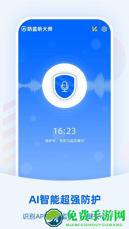 防监听大师app