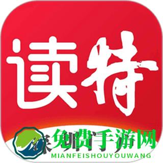 读特新闻