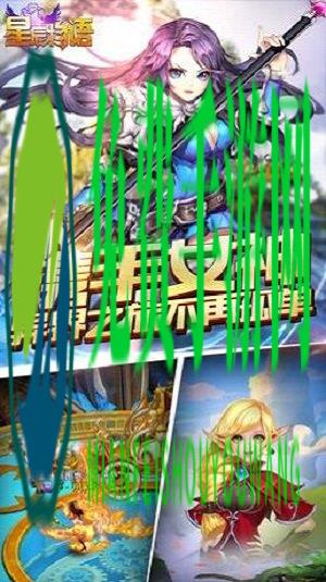 星辰物语手游