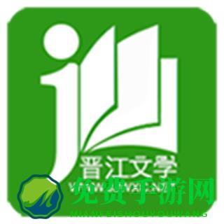 晋江小说