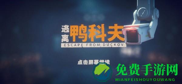 逃离鸭科夫手游