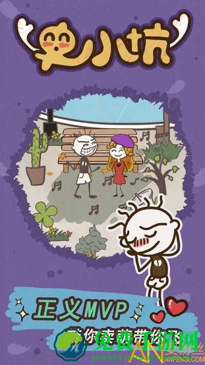 史小坑的爆笑生活15游戏