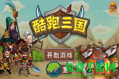 酷跑三国破解版最新版下载