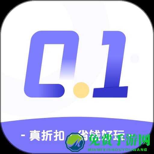 0.1折手游平台app