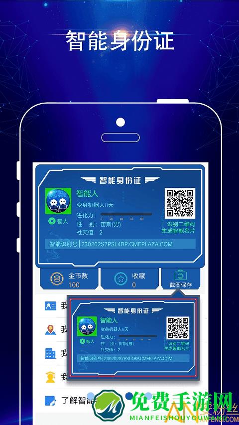 智能人app