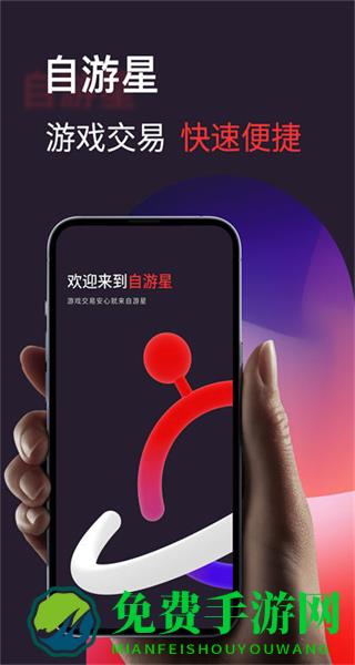自游星游戏交易平台