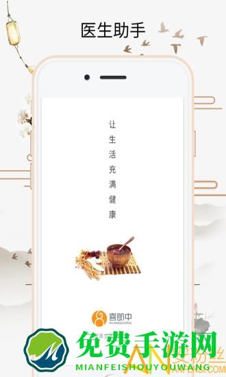  喜郎中客户端下载