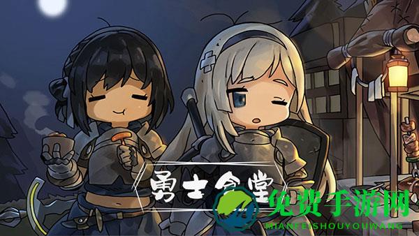 勇士食堂MOD内置菜单