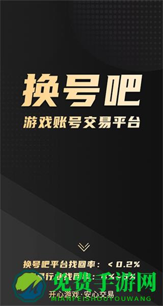 换号吧app
