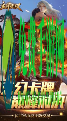 主宰无双手游果盘版