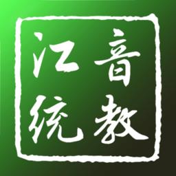 江音统教app