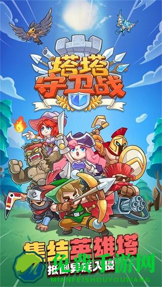 塔塔守卫战免广告内置菜单