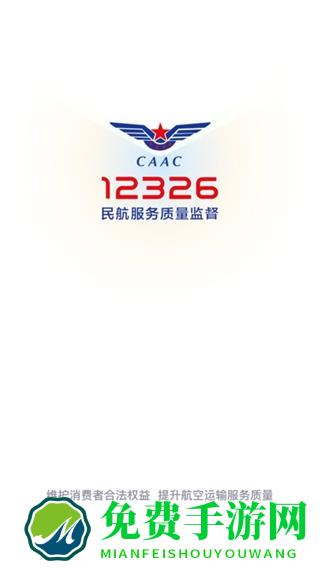 12326民航服务官方app