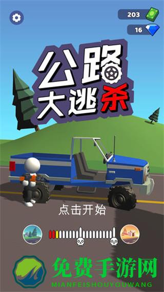 公路大逃杀无限金币钻石版