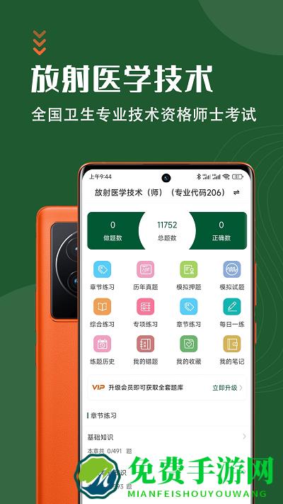 放射医学技术智题库app 放射医学技术智题库下载