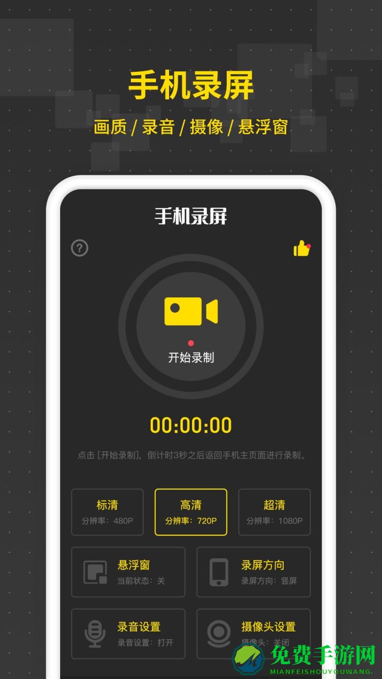 游戏录屏王软件(改为手机录屏王)