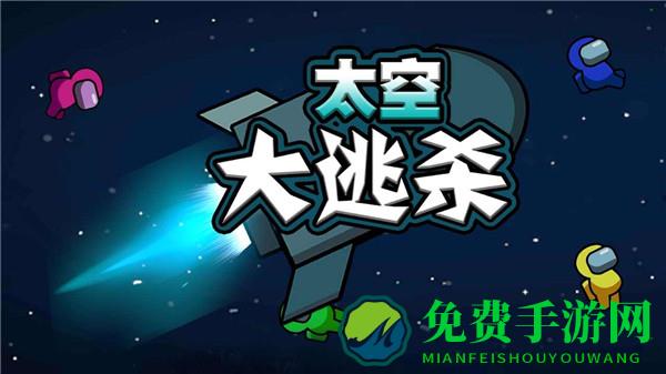 太空大逃杀无限金币钻石免广告