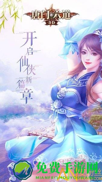 唐门六道3d手游
