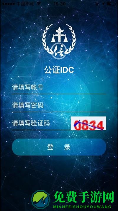 公证idc登录平台