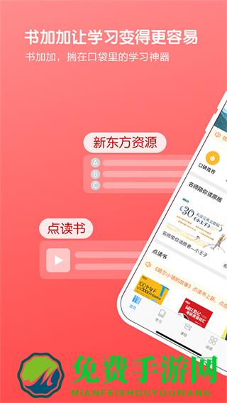 新东方书加加app