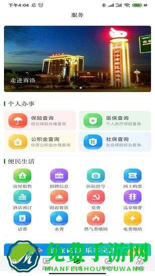 爱商洛app