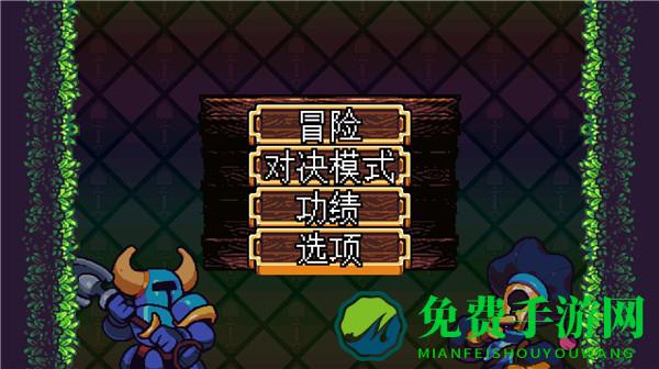 铲子骑士口袋地牢手机版